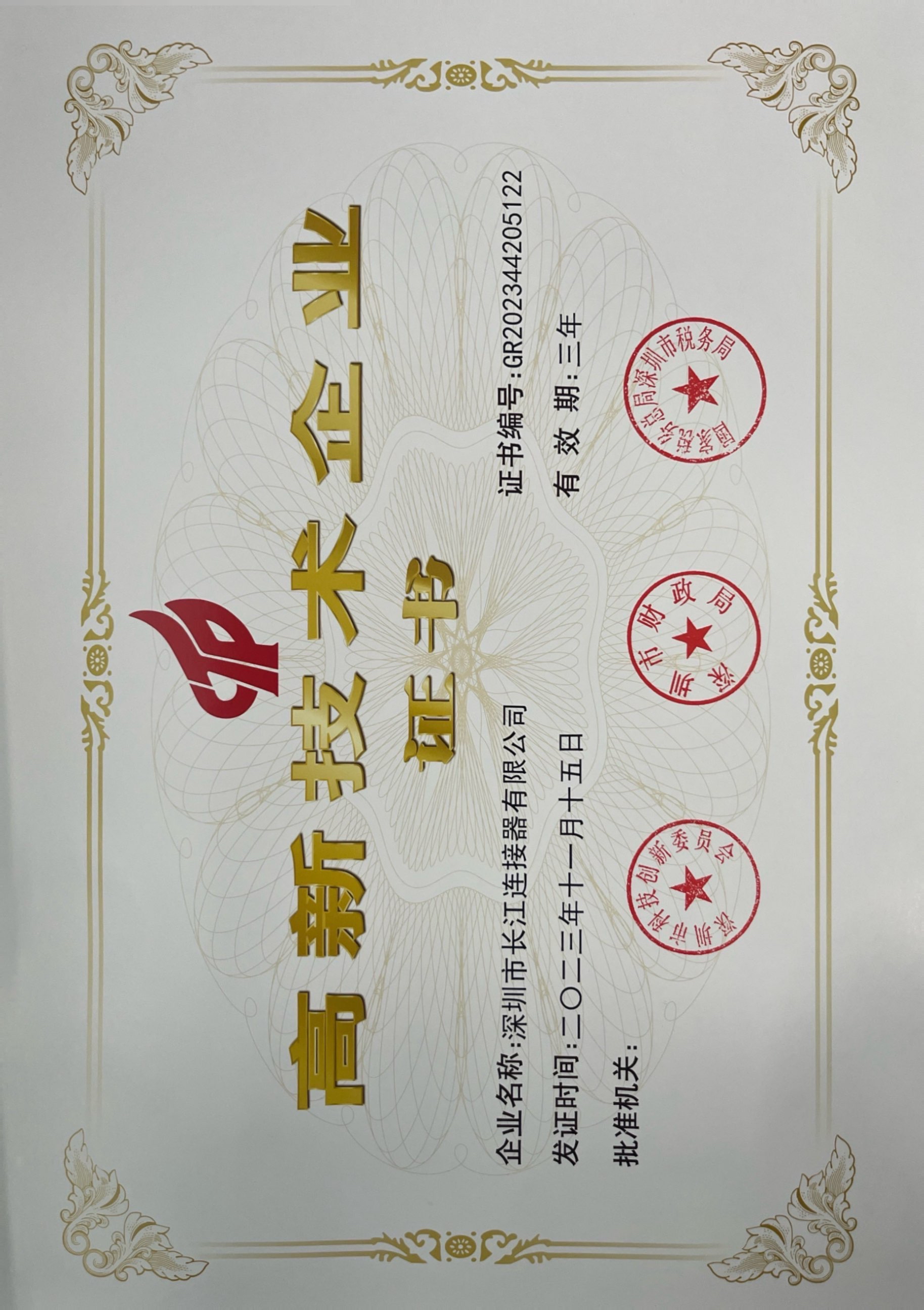 2023年高新企业证书