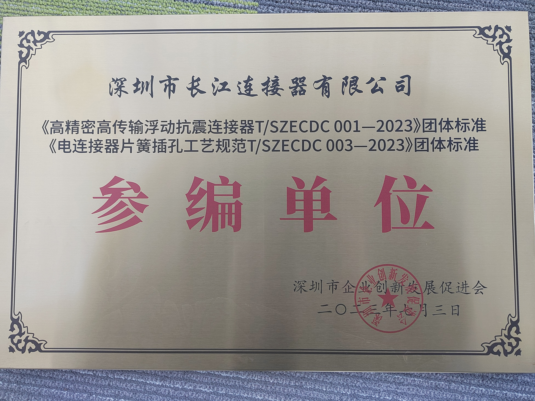 Shenzhen Enterprise Innovation and Development Promotion Association in 2023