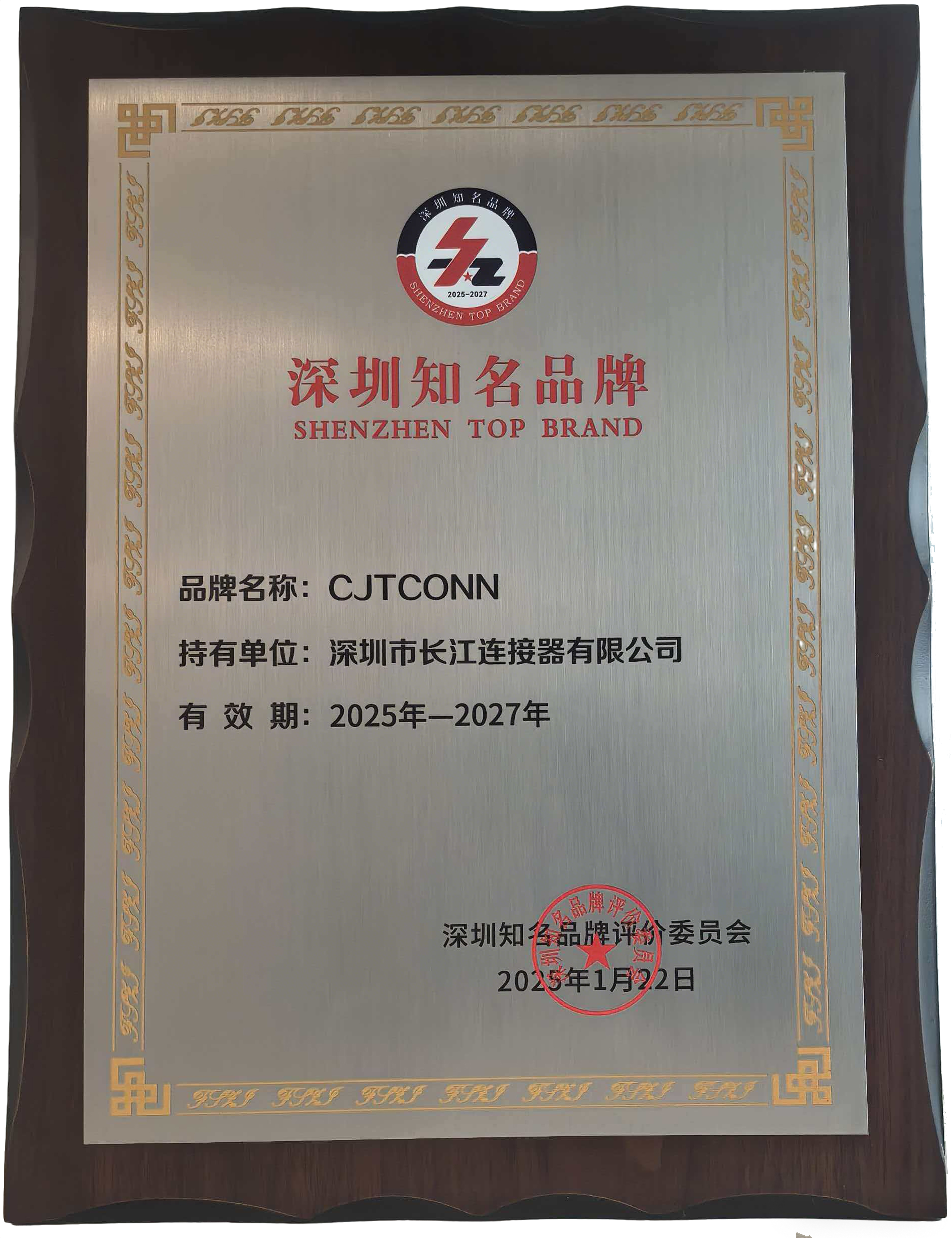 2025 Shenzhen Famous Brands