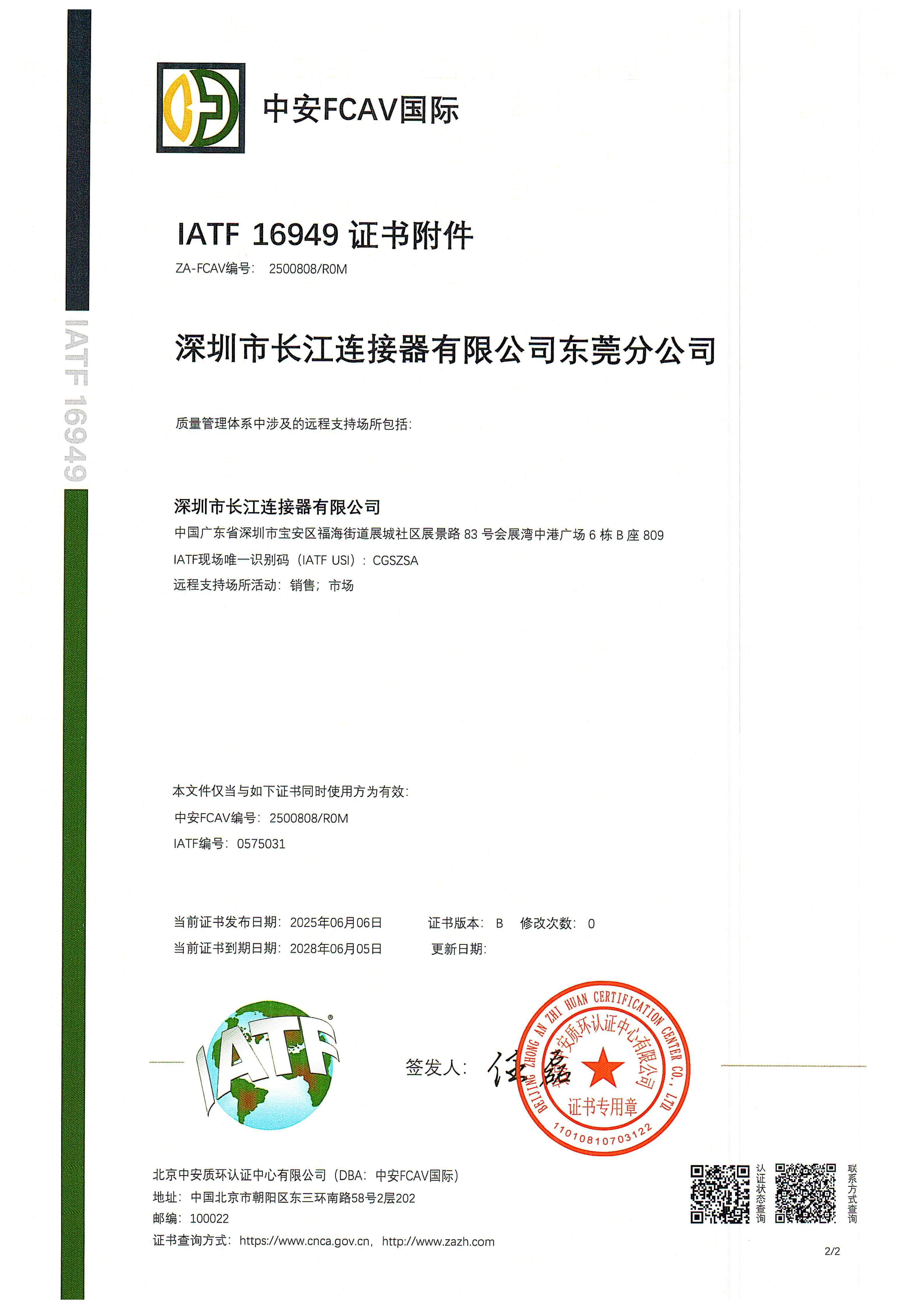 IATF16949 东莞分公司