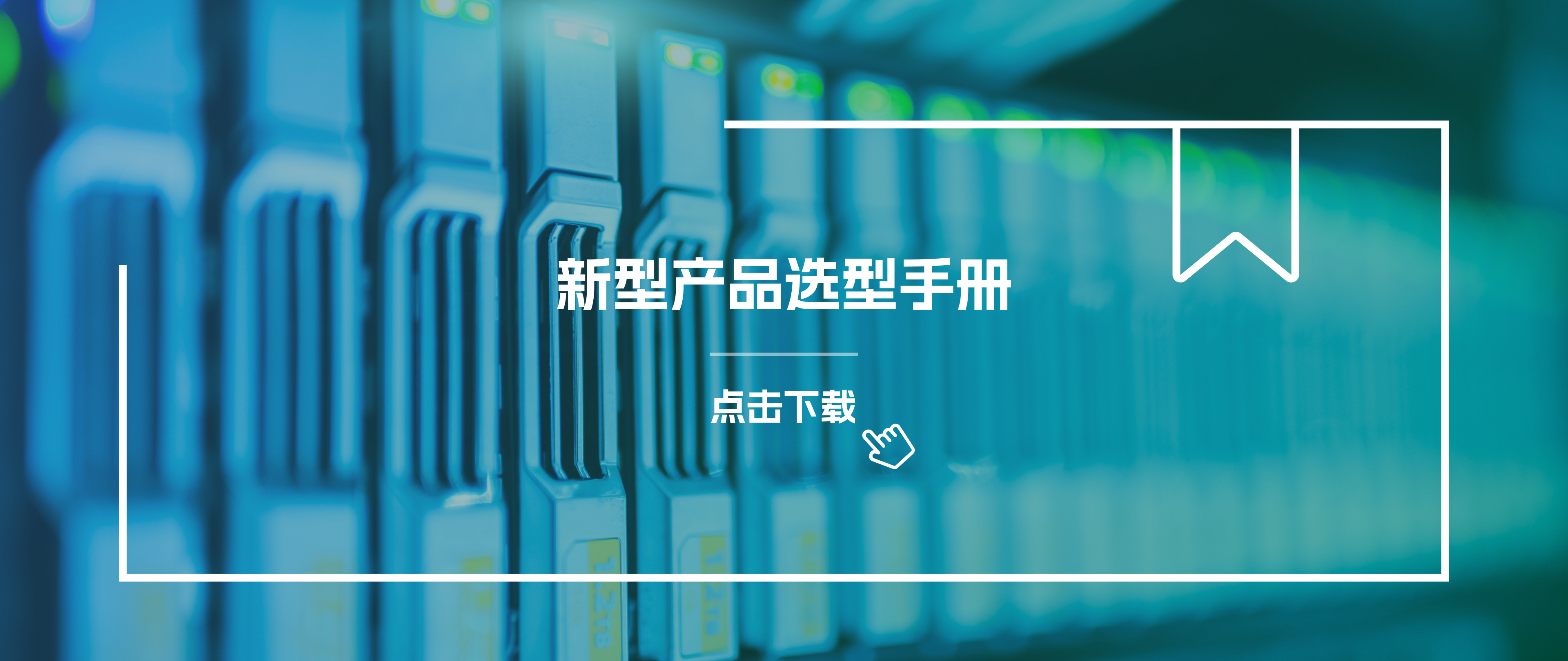 长江连接器-新型选型手册